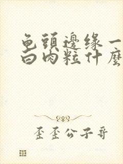 龟头边缘一排小白肉粒什么原因