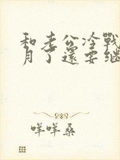 和老公冷战一个月了还要继续下去吗?