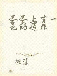 蛋蛋上有一块白色的还痒