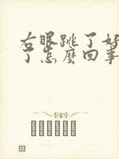 右眼跳了好几天了怎么回事