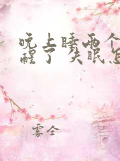 晚上睡两个小时醒了 失眠怎么办