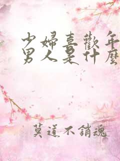 少妇喜欢年轻的男人是什么心理