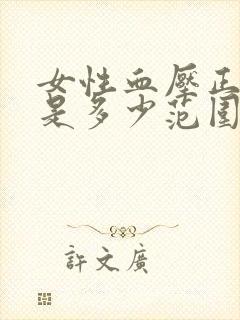 女性血压正常值是多少范围