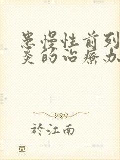 患慢性前列有腺炎的治疗办法