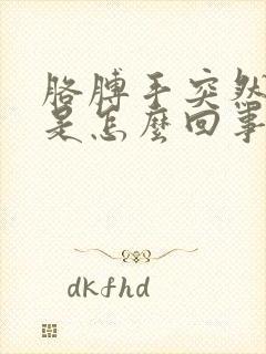 胳膊手突然发麻是怎么回事