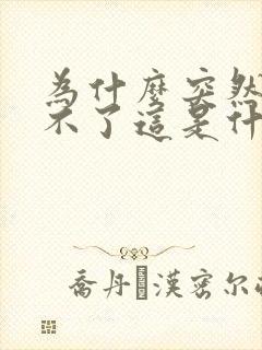 为什么突然勃起不了这是什么原因