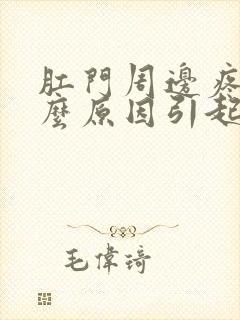 肛门周边疼痛什么原因引起的