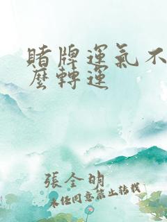 赌牌运气不好怎么转运