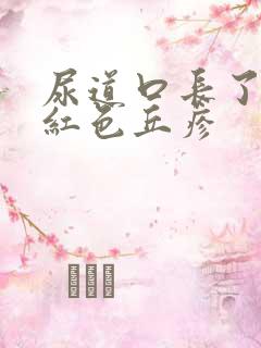 尿道口长了个淡红色丘疹