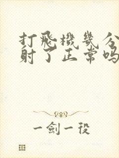 打飞机几分钟就射了正常吗