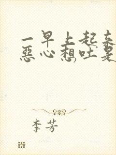 一早上起来头晕恶心想吐是怎么回事