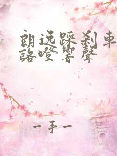 朗逸踩刹车时有咯噔响声