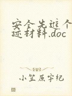 安全先进个人事迹材料.doc