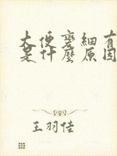 大便变细有粘液是什么原因