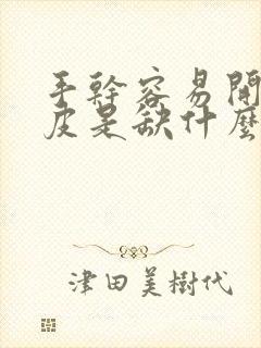 手干容易开裂脱皮是缺什么