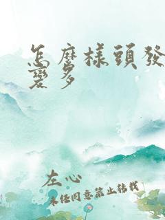 怎么样头发才会变多