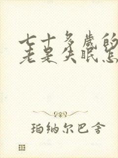 七十多岁的老人老是失眠怎么回事