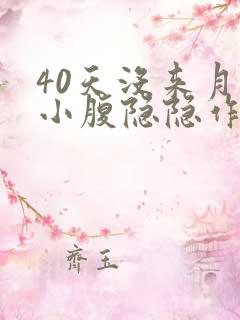 40天没来月经小腹隐隐作痛