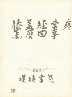 膝盖经常疼痛是怎么回事