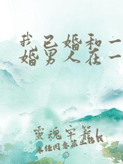 我已婚和一个已婚男人在一起怎么办