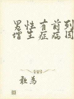 男性有前列腺有增生症病因