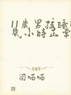 11岁男孩睡眠几小时正常