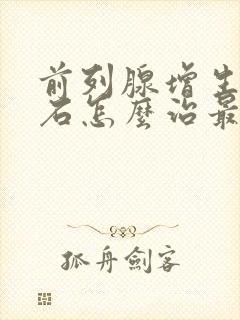 前列腺增生伴结石怎么治最好