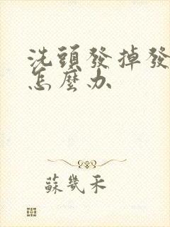 洗头发掉发严重怎么办