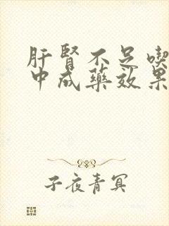 肝肾不足吃什么中成药效果好