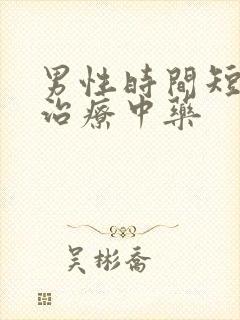 男性时间短怎么治疗中药