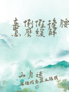 来例假后腰酸痛怎么缓解