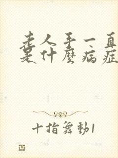 老人手一直抖动是什么病症