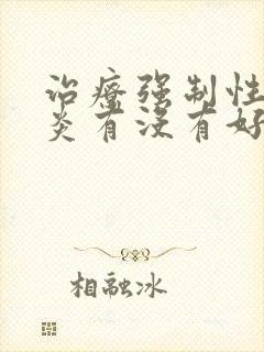 治疗强制性脊柱炎有没有好办法