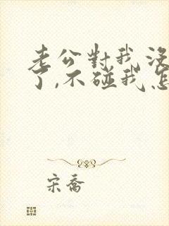 老公对我没兴趣了,不碰我怎么办