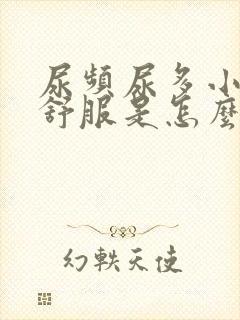 尿频尿多小腹不舒服是怎么回事