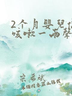 2个月婴儿偶尔咳嗽一两声正常吗