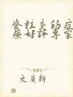 脊柱炎的症状治疗好评专家