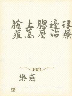 脸上腮边很多痘痘怎么治疗