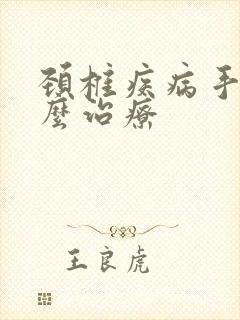 颈椎疾病手麻怎么治疗