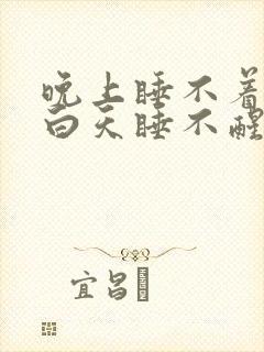 晚上睡不着失眠白天睡不醒