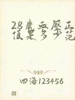 28岁血压正常值是多少范围