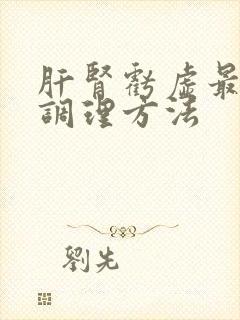 肝肾亏虚最好的调理方法