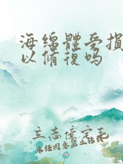 海绵体受损还可以修复吗