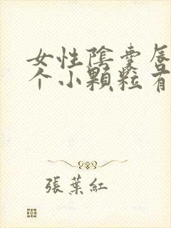 女性阴囊唇长了个小颗粒有点疼痒