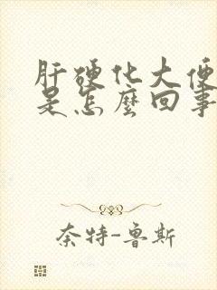 肝硬化大便稀溏是怎么回事