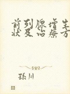 前列腺增生的症状及治疗方法