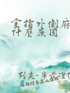 食指外侧麻木是什么原因