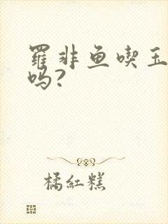 罗非鱼吃玉米粒吗?