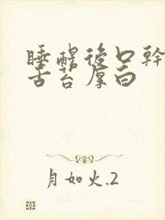 睡醒后口干口苦舌苔厚白