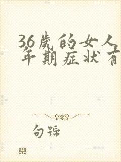 36岁的女人更年期症状有哪些